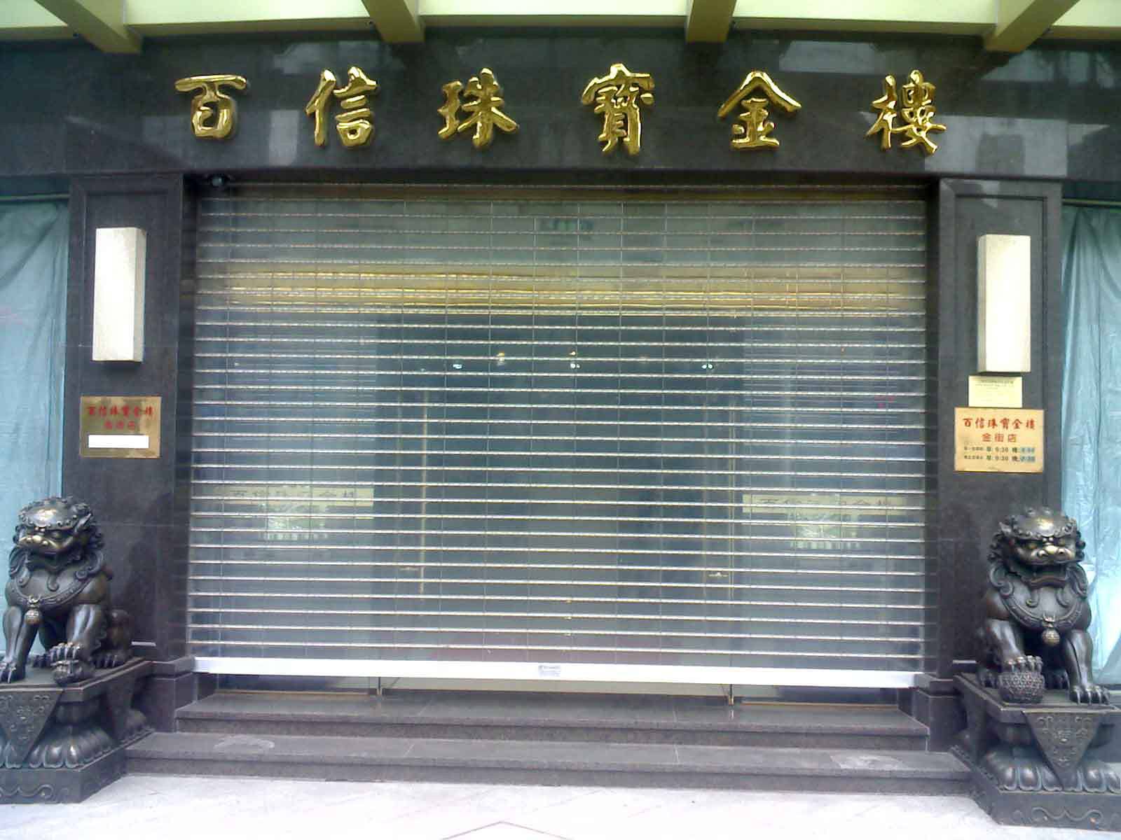 土默特左旗水晶卷帘门